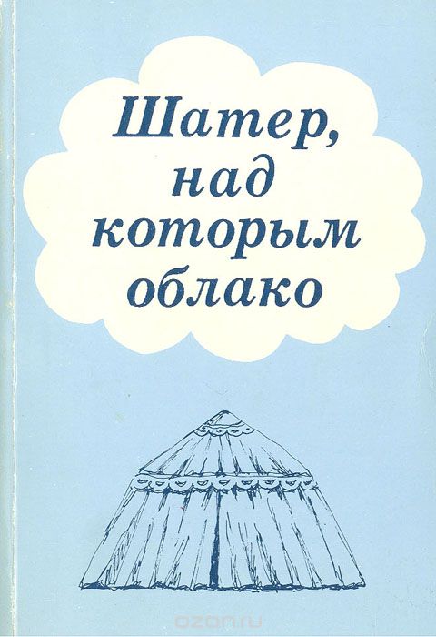 Шатер, над которым облако